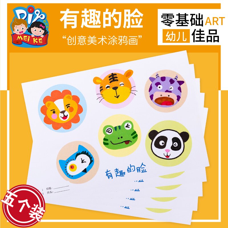 有趣的脸手工diy儿童创意启蒙美术涂鸦制作贴画作品幼儿园材料包