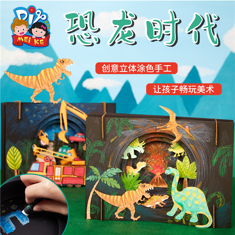 恐龙时代手工diy贴画作品儿童创意美术绘画制作环创幼儿园材料包