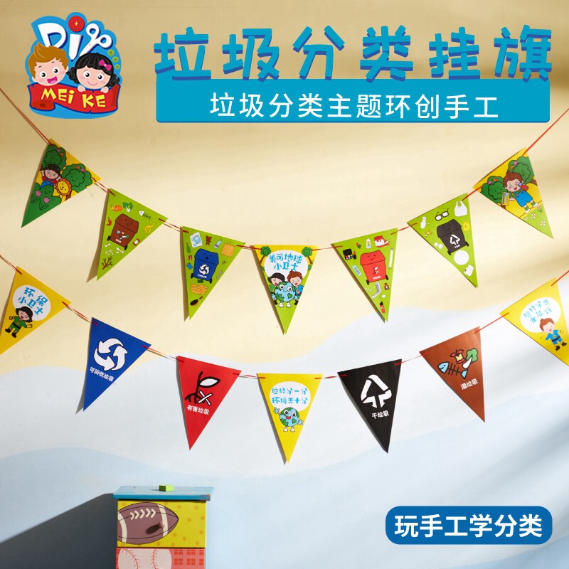 垃圾分类主题手工diy挂旗儿童创意粘贴制作装饰环创幼儿园材料包
