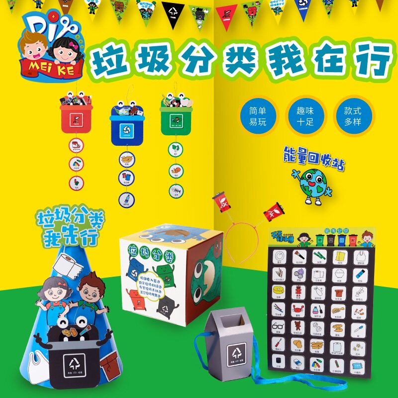 垃圾分类主题礼包手工diy儿童创意粘贴制作环创装饰幼儿园材料包