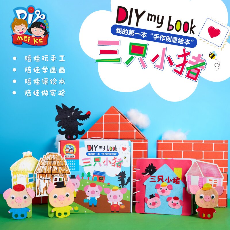 三只小猪手工diy故事书儿童不织布粘贴制作绘本礼物幼儿园材料包