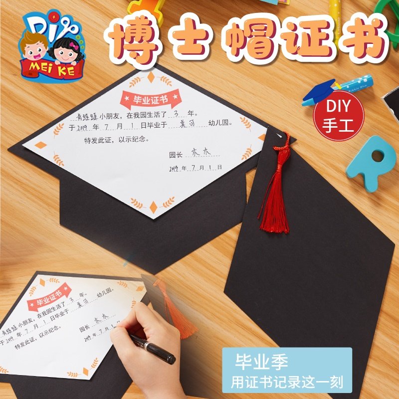 毕业季手工diy博士帽证书作品儿童创意粘贴制作礼物幼儿园材料包