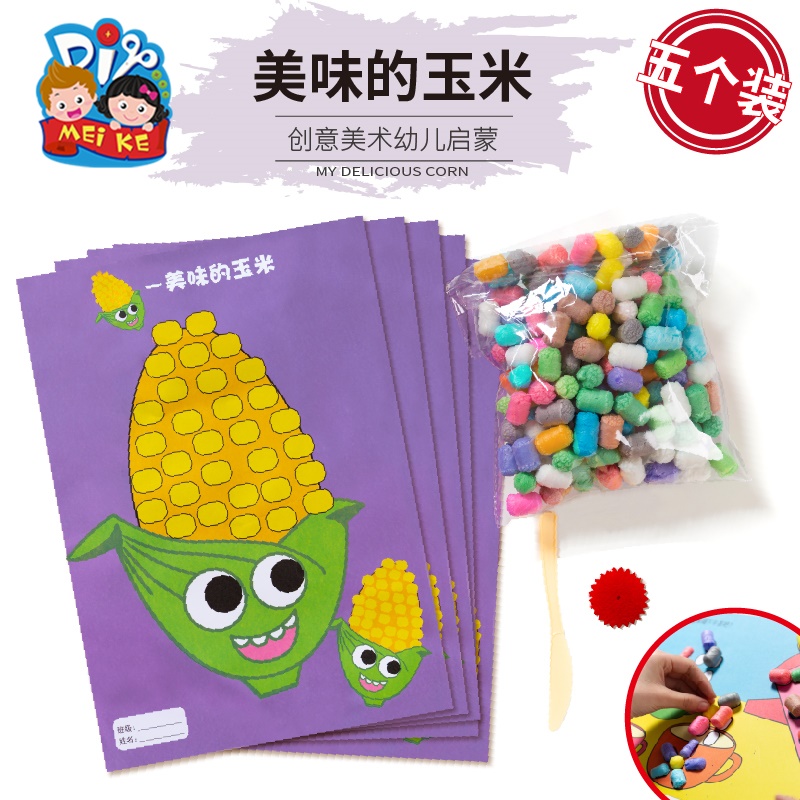 美味玉米粒手工diy儿童启蒙益智美劳粘贴制作贴画作品幼儿园材料