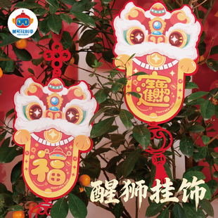 2026马年新年醒狮装饰挂件红色福字春节装饰儿童手工DIY盆栽挂饰