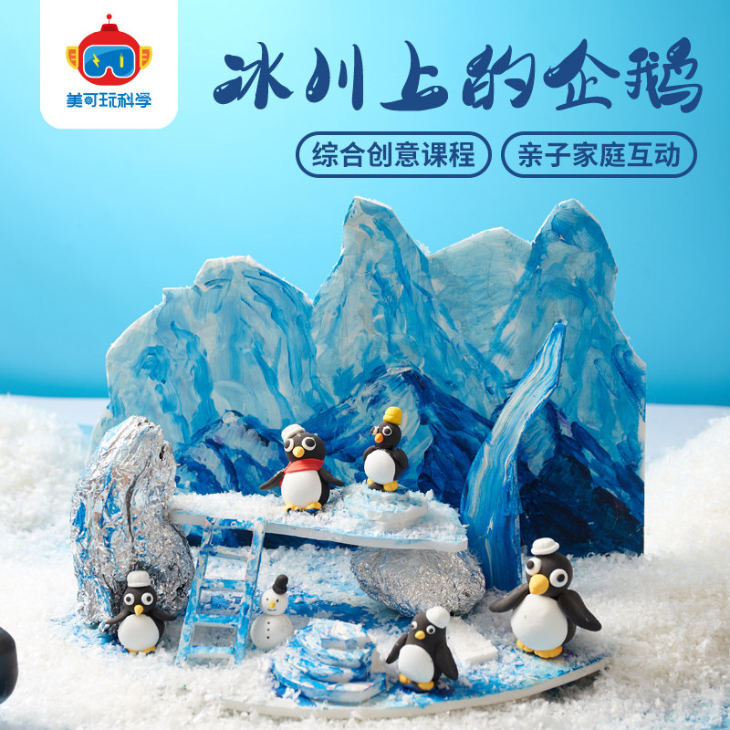 冰川上的企鹅手工diy儿童创意美术绘画制作粘土作品幼儿园材料包,玩具/童车/益智/积木/模型,手工创意粘贴类,淘宝优惠券,粉丝福利购,淘宝优惠卷