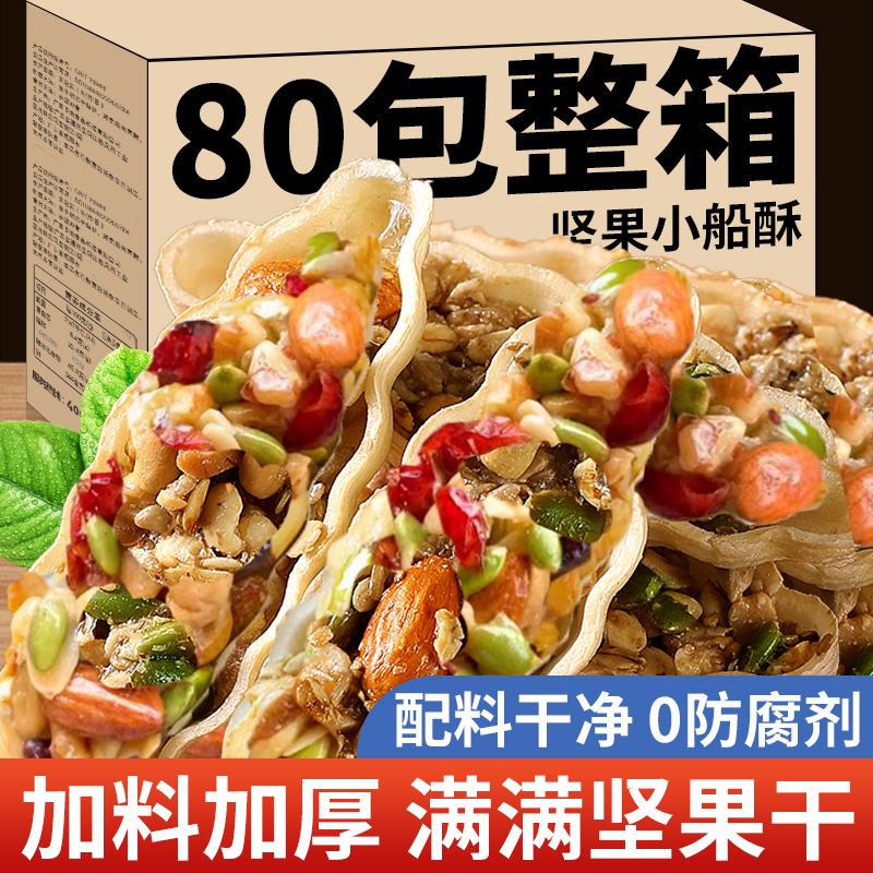 坚果小船酥饼干大颗粒特产网红混合坚果儿童孕妇休闲零食年货糕点