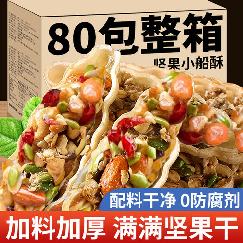 坚果小船酥饼干大颗粒特产网红混合坚果儿童孕妇休闲零食年货糕点