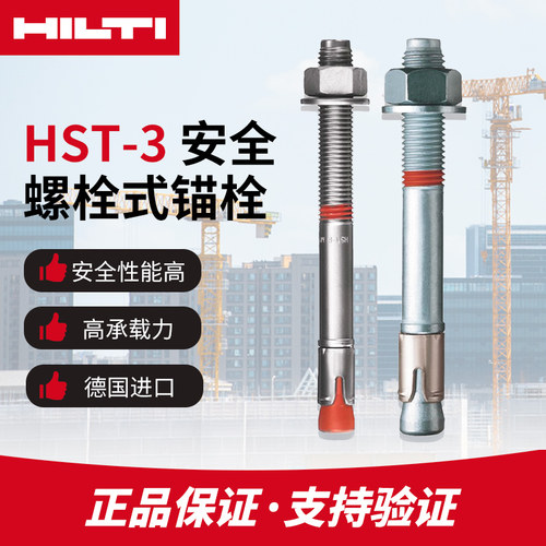 hst3德国机械锚栓喜利得