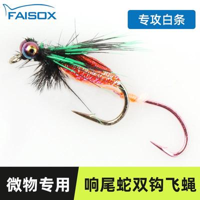 FAISOX双钩飞蝇钩仿生路亚饵