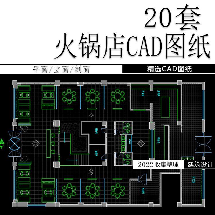 火锅店平面布置展示设计图纸参考图片自助餐厅cad施工图素材