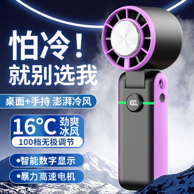 半导体制冷暴力高速手持小风扇