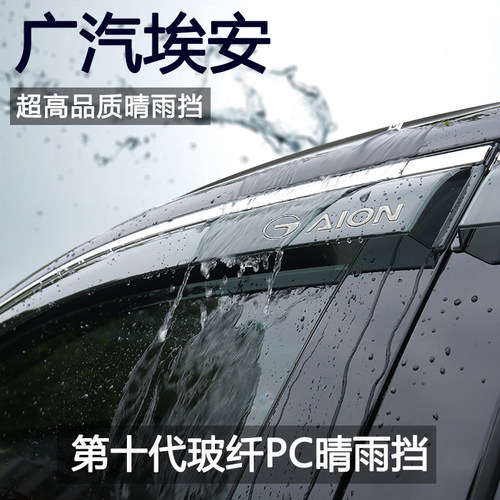 广汽埃安SPLUS汽车V/YPLUS改装RT配件UT晴雨遮汽车遮雨板遮雨板S/