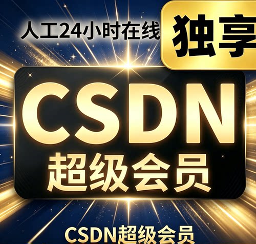 csdn会员超级会员一年博客文章积分文件下载超级会员专栏免费看