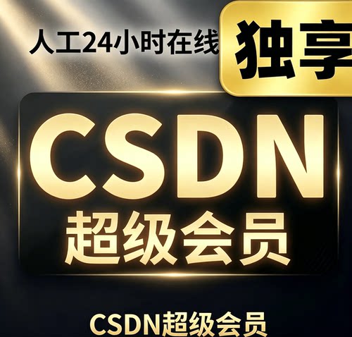 csdn超级会员1天1月1年付费文章vip文件资源下载不限制次数
