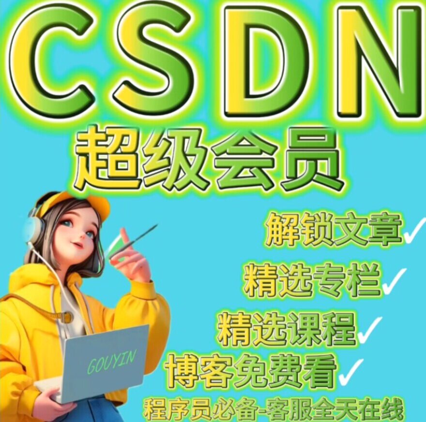 CSDN超级会员一年平面广告设计
