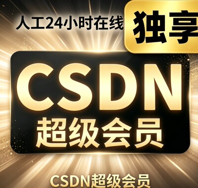 CSDN超级会员一年博客文章积分文件下载超级会员专栏免费看无限制