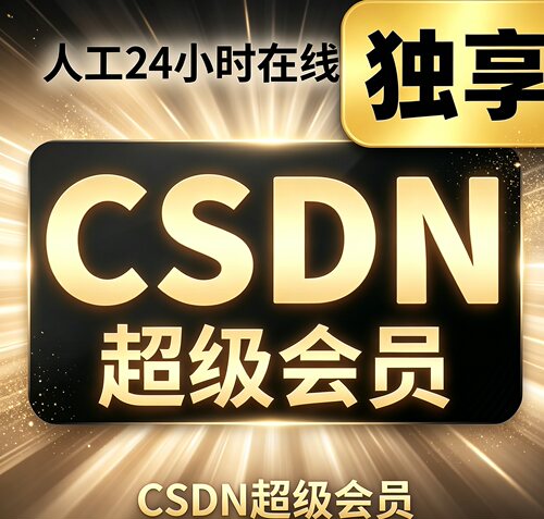 CSDN超级会员一年博客文章积分文件下载超级会员专栏免费看无限制