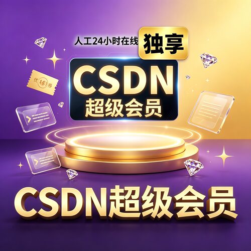 CSDN超级会员解锁文章下载文件博客专栏