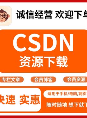 Csdn会员一次超级会员付费文件积分下载文章专栏解锁