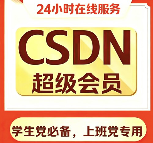 CodeSDN超级会员月季年解锁文章下载文件博客专栏