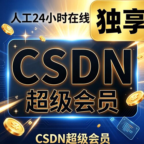 CSDN超级会员一年博客文章积分文件下载超级会员专栏