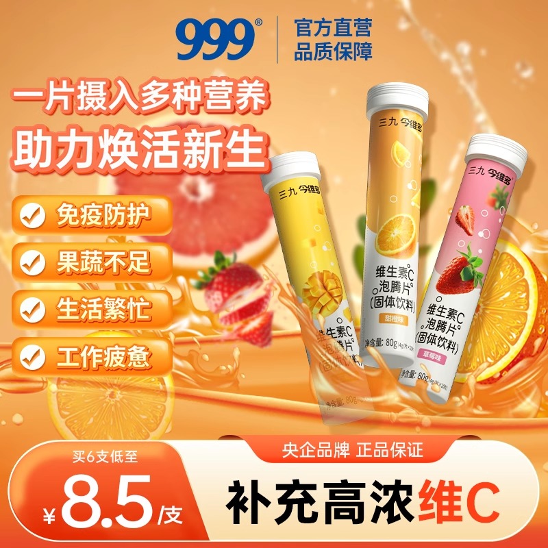 三九今维多维生素C泡腾片