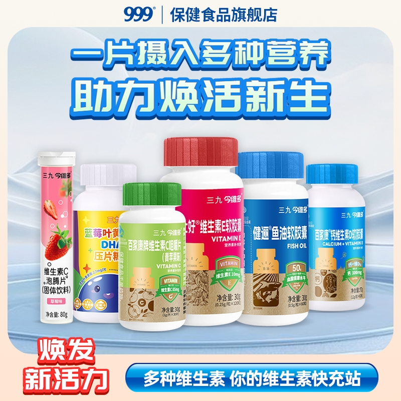 999三九今维多维生素C泡腾片正品VC片成人泡腾维C片沸腾泡片饮料