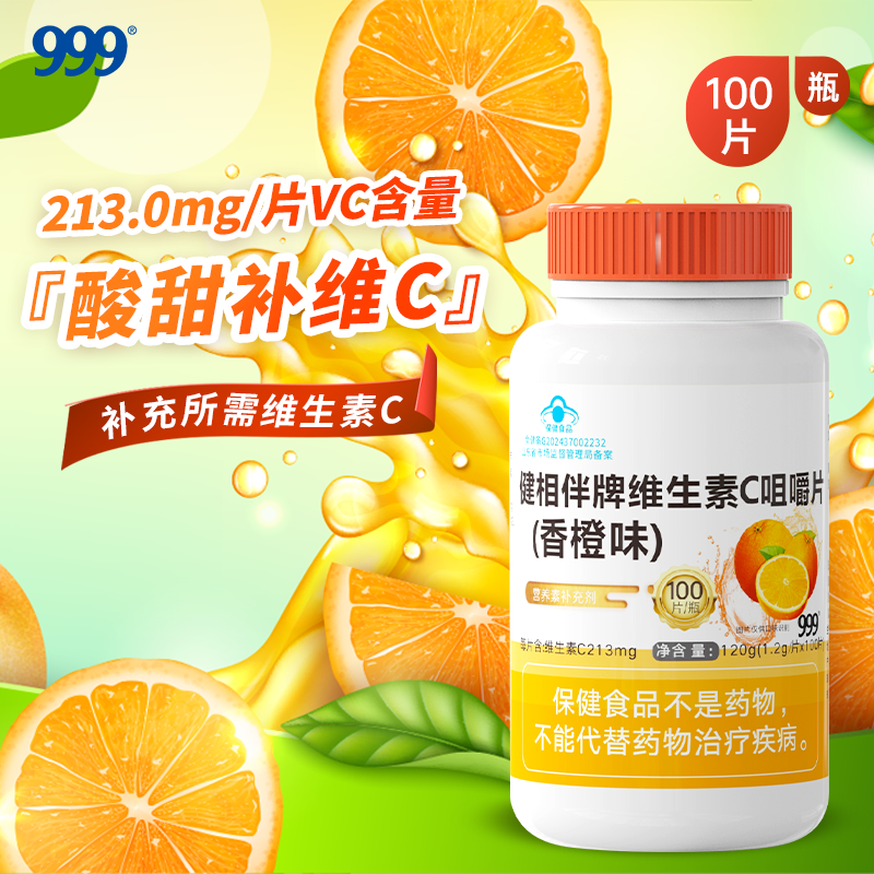999维生素C咀嚼片vc片