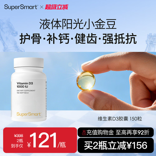 SuperSmart维生素D3胶囊