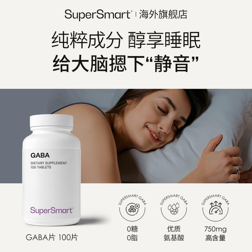 SuperSmart氨基丁酸gaba促深度睡眠片0褪黑素铺货+V:OLO_Disti