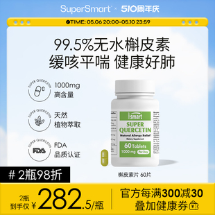 SuperSmart无水槲皮素片肺立清胶囊肺部动力保健品进口雾霾动粉尘