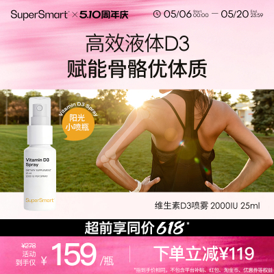 SuperSmart维生素D3喷剂