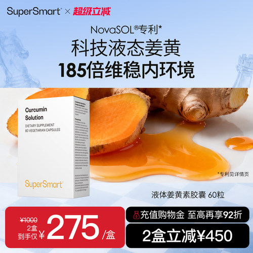 SuperSmart液体姜黄素胶囊