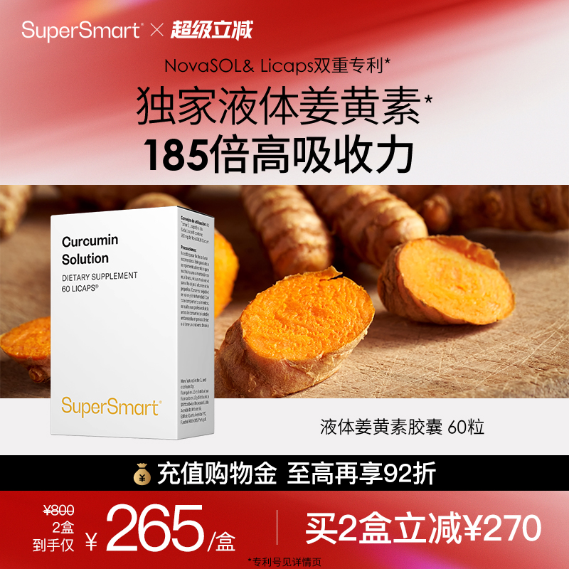 SuperSmart液体姜黄素胶囊