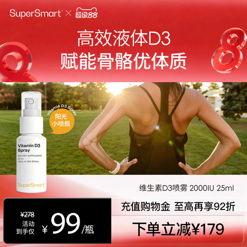 SuperSmart维生素D3喷剂