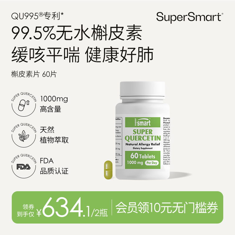 无水槲皮素胶囊SUPERSMART