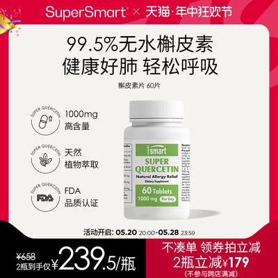 无水槲皮素胶囊SUPERSMART