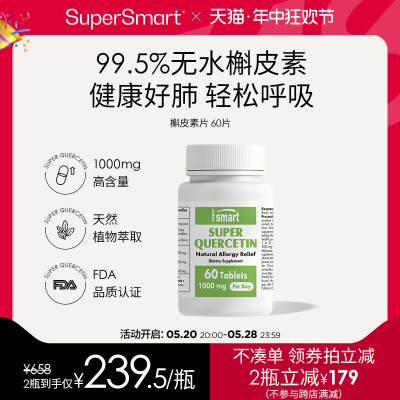 无水槲皮素胶囊SUPERSMART