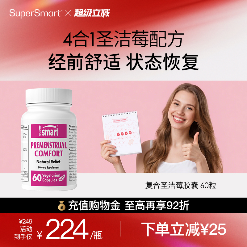 SuperSmart复合圣洁莓胶囊