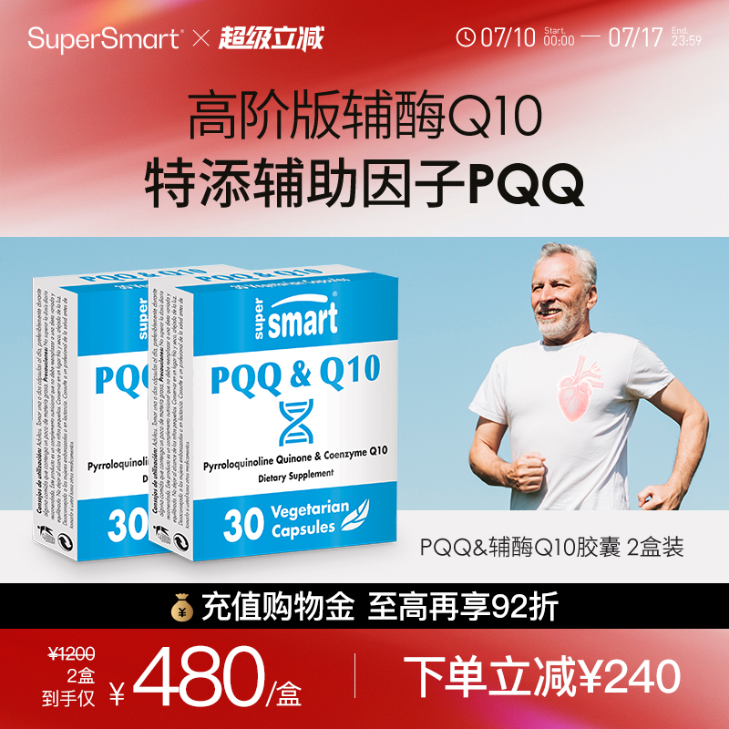【2盒装】SuperSmart进口高含量PQQ辅酶Q10复合营养线粒体肌醇