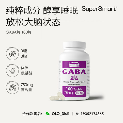 SuperSmart氨基丁酸gaba促深度睡眠片0褪黑素铺货+V:OLO_Disti