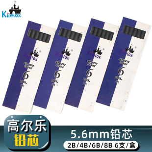 高尔乐5.6mm铅芯 2B/4B/6B/8b铅芯自动铅笔替换芯黑色笔芯工程笔配套用素描设计速写绘画5340铅笔芯