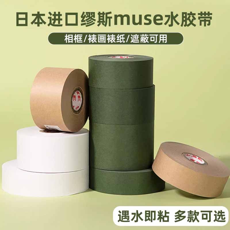 日本进口muse缪斯水胶带裱画裱纸