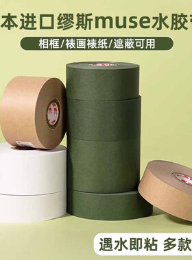 日本进口muse缪斯水胶带裱画裱纸永山裕子同款超粘超宽绿色湿水胶带美纹胶国画裱画水彩绘画美术生用贴边胶布
