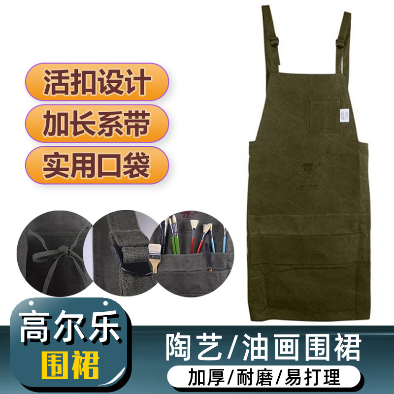 高尔乐/新概念陶艺围裙美术围裙油画水粉水彩围裙美术生专用成人男女帆布绘画围裙画画衣加厚款可调节