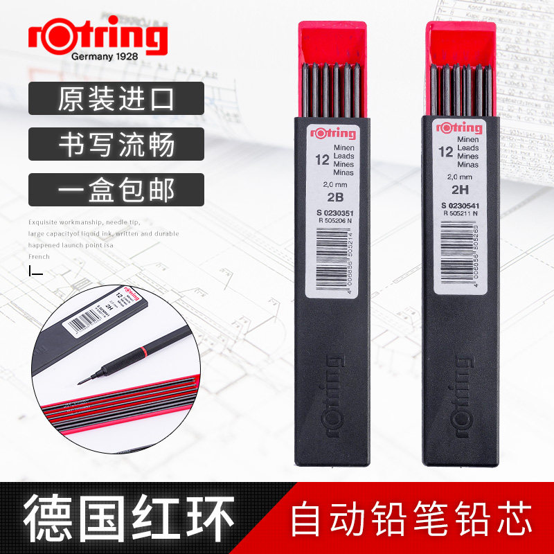 德国ROTRING 红环铅芯 工程制图笔自动铅笔芯|2.0mm铅芯 HB 2B铅笔替芯绘图设计专用自动铅笔笔芯