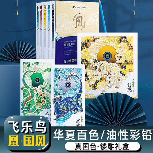 飞乐鸟彩铅色凰礼盒学生中国风