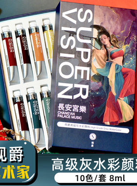 视爵高级灰长安宫乐10色插画水彩颜料管状分装大艺术家专业不透明水彩画颜料套装保姆级初学者梵高马卡龙美甲