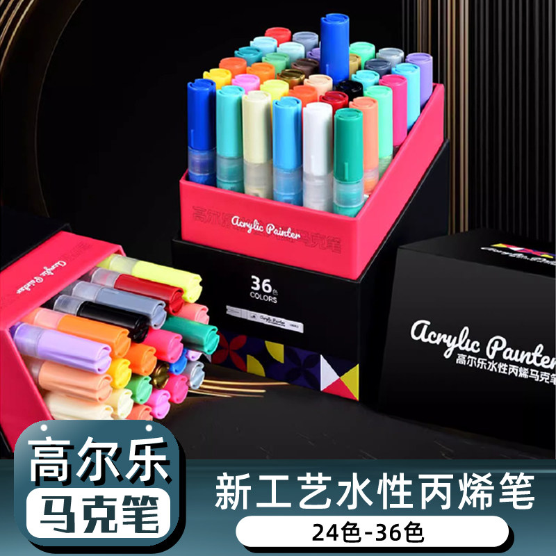 高尔乐丙烯马克笔水性24色36色