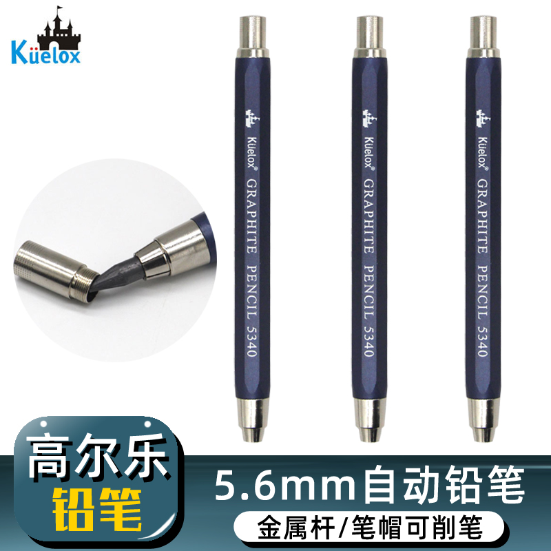 高尔乐5.6mm金属杆工程自动铅笔